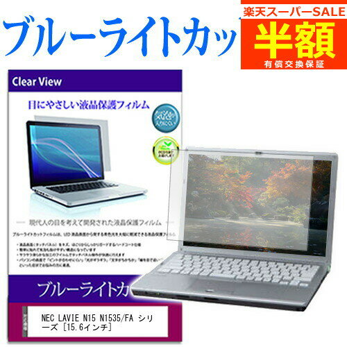 楽天メディアカバーマーケット【スーパーSALE 半額 50％OFF】 NEC LAVIE N15 N1535/FA シリーズ [15.6インチ] 保護 フィルム カバー シート ブルーライトカット 光沢 液晶保護フィルム 有償交換保証付き