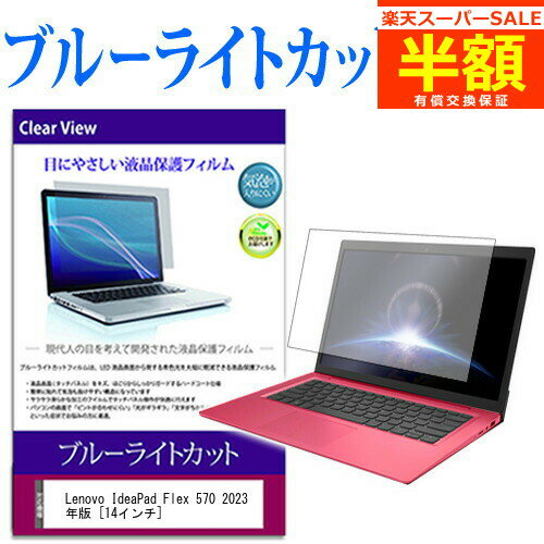 【スーパーSALE 半額 50％OFF】 Lenovo IdeaPad Flex 570 2023年版 [14インチ] 保護 フィルム カバー シート ブルーライトカット 光沢 液晶保護フィルム 有償交換保証付き