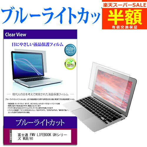 【スーパーSALE 半額 50％OFF】 富士通 FMV LIFEBOOK UHシリーズ WUB/H1 13.3インチ 保護 フィルム カバー シート ブルーライトカット 光沢 液晶保護フィルム 有償交換保証付き