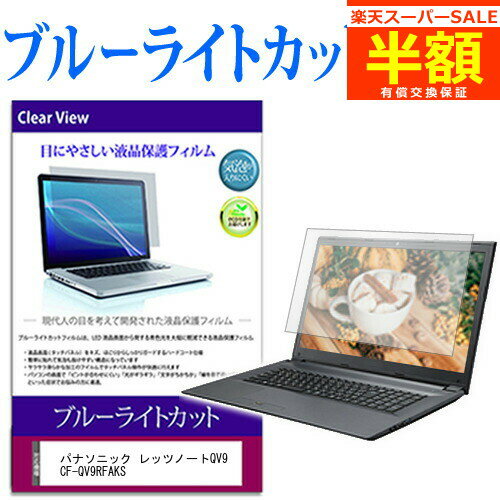 楽天メディアカバーマーケット【スーパーSALE 半額 50％OFF】 パナソニック レッツノートQV9 CF-QV9RFAKS [12インチ] 保護 フィルム カバー シート ブルーライトカット 光沢 液晶保護フィルム有償交換保証付き