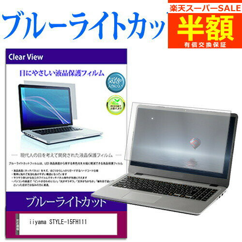 楽天メディアカバーマーケット【スーパーSALE 半額 50％OFF】 iiyama STYLE-15FH111 [15.6インチ] 保護 フィルム カバー シート ブルーライトカット 光沢 液晶保護フィルム有償交換保証付き