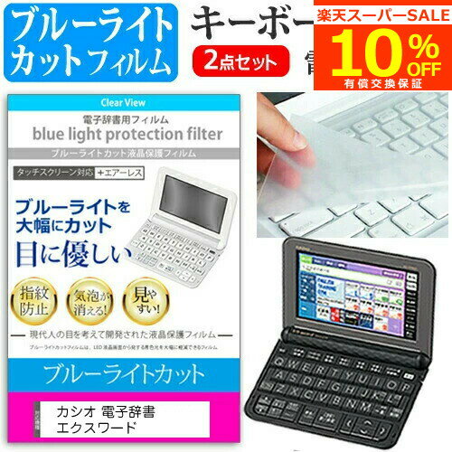 【スーパーSALE 割引】 カシオ電子辞書 エクスワード 2023年版 XD-SX3810 / SX6510 / SX4820 / SX4820 / SX9810 / SX21000 機種用 ブルーライトカット 液晶保護フィルム キーボードカバー 有償…