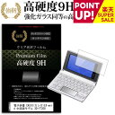 【スーパーSALE ポイントUP】 電子辞書 CASIO (カシオ) EX-word 中国語モデル XD-Y7300 強化 ガラスフィルム と同等 高硬度9Hフ...