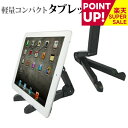 【スーパーSALE ポイントUP】 タブレット スタンド ホルダー スマホ スタンド iPad iPad Pro 多機種対応 軽量 コンパクト 角度調節 自在 ...