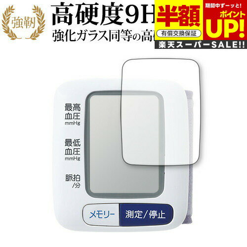 【スーパーSALE 半額 50％OFF】 シチズン 手首式血圧計 CH650F 保護 フィルム 強化ガラス と 同等の 高..