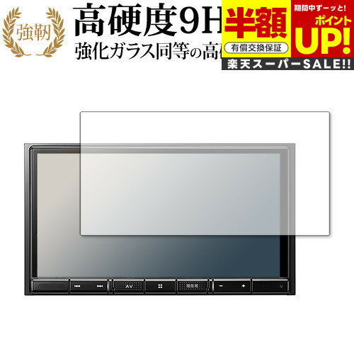 【スーパーSALE 半額 50％OFF】 carrozzeria 楽ナビ AVIC-RZ111 保護 フィルム 強化ガラス と 同等の 高硬度9H ブルーライトカット クリア光沢タイプ 改訂版 互換品 有償交換保証付き