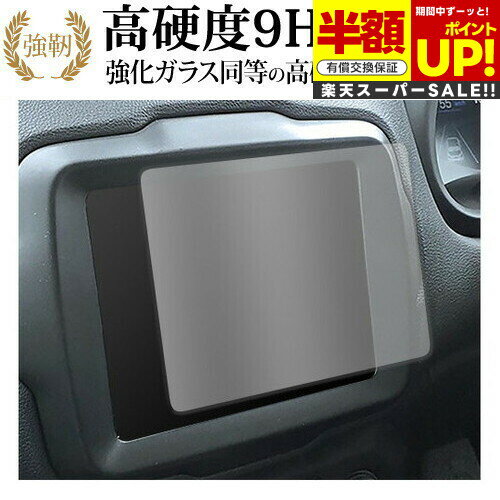 【スーパーSALE 半額 50%OFF】 ジープ レネゲード ( 8.4 インチ ) 保護 フィルム 強化ガラス と 同等の 高硬度9H ブルーライトカット ク...