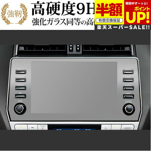 【スーパーSALE 半額 50%OFF】 トヨタ プラド 150 系 後期 メーカーオプションナビ ( 9 インチ ) 保護 フィルム 高硬度9H ブルーライト...