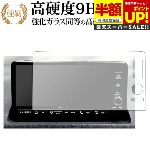 【スーパーSALE 半額 50％OFF】 ホンダ シビック 11 代目 ( 9 インチ ) 液晶保護 フィルム 強化ガラス と 同等の 高硬度9H ブルーライトカット クリア光沢タイプ 改訂版 互換品 有償交換保証付き