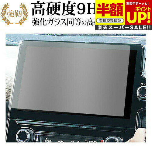【スーパーSALE 半額 50％OFF】 トヨタ シエンタ 10 系 2022 ( 10.25 インチ ) 液晶保護 フィルム 強化ガラス と 同等の 高硬度9H ブルーライトカット クリア光沢タイプ 改訂版 互換品 有償交換保証付き