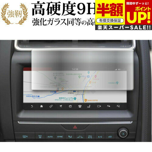 【スーパーSALE 半額 50%OFF】 ジャガー E ペース ( P250 2018-2020 ) 10 インチ ナビ 液晶保護 フィルム 強化ガラス と 同...