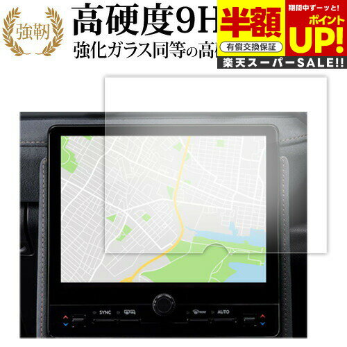 【スーパーSALE 半額 50％OFF】 レクサス LBX 9.8インチ MAYH10 MAYH15型 液晶保護 フィルム 互換品 強化ガラス と 同等の 高硬度9H ブルーライトカット クリア光沢タイプ 改訂版 互換品 有償交換保証付き