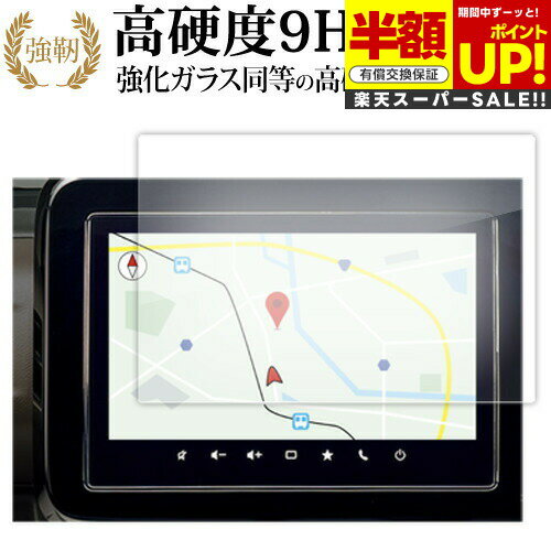 【スーパーSALE 半額 50％OFF】 マツダ フレアワゴン MM54S MM94S型 4代目 マツコネ 9インチ 液晶保護 フィルム 互換品 高硬度9H ブルーライトカット クリア光沢タイプ 改訂版 互換品 有償交換保証付き