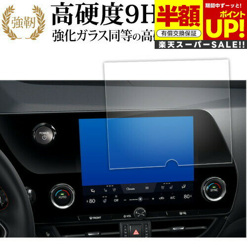 【スーパーSALE 半額 50％OFF】 トヨタ レクサス 2 代目 新型 NX ナビ NX250 NX350 NX350H NX450H 新型 NX ( 9.8 インチ ) 液晶保護 フィルム 高硬度9H ブルーライトカット クリア光沢 改訂版 互換品 有償交換保証付き