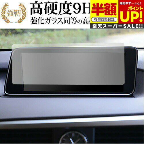 【スーパーSALE 半額 50％OFF】 レクサス RX RX300 RX450h RX450hL 2019年(12.3インチ) 液晶保護 フィルム 強化ガラス と 同等の 高硬度9H ブルーライトカット クリア光沢タイプ 改訂版 互換品 有償交換保証付き
