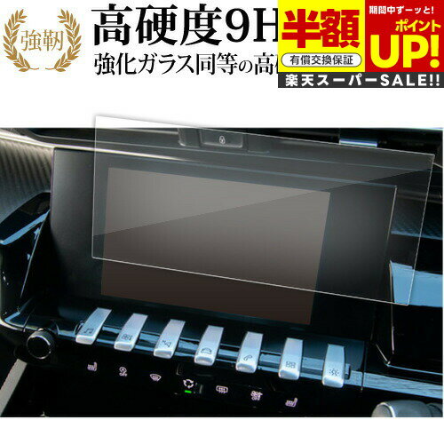 【スーパーSALE 半額 50％OFF】 プジョー 508 カーナビ 液晶保護 フィルム 強化ガラス と 同等の 高硬度9H ブルーライトカット クリア光沢タイプ 改訂版 互換品 有償交換保証付き