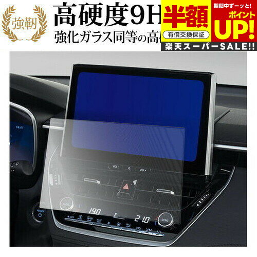 【スーパーSALE 半額 50%OFF】 トヨタ カローラ クロス 2022 モデル ( 10.5 インチ ) 液晶保護 フィルム 強化ガラス と 同等の 高硬...