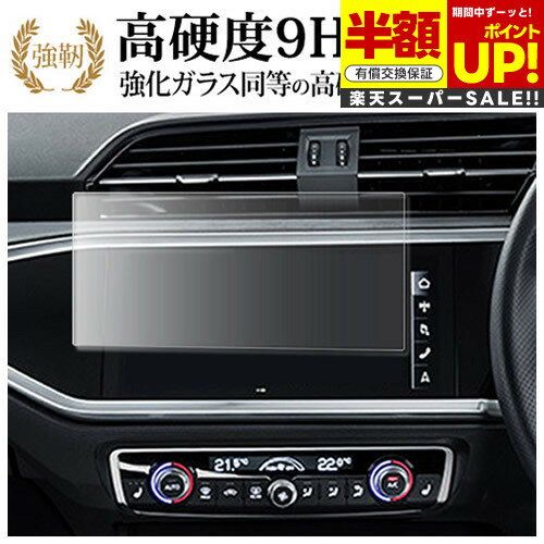 【スーパーSALE 半額 50%OFF】 アウディQ3 ( 8.8インチ ) 液晶保護 フィルム 強化ガラス と 同等の 高硬度9H ブルーライトカット クリア...
