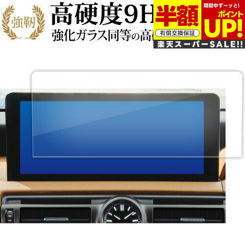 【スーパーSALE 半額 50％OFF】 レクサス IS 3 代目 is30 系 2020 ( 10.3 インチ ) 液晶保護 フィルム 強化ガラス と 同等の 高硬度9H ブルーライトカット クリア光沢タイプ 改訂版 互換品 有償交換保証付き