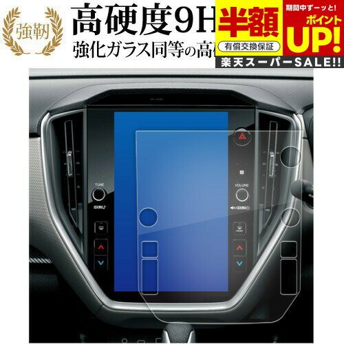 【スーパーSALE 半額 50%OFF】 2023 新型 スバル クロストレック GUD GUE ( 11.6インチ ) 液晶保護 フィルム 強化ガラス と 同...