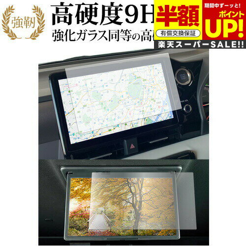 【スーパーSALE 半額 50％OFF】 トヨタ ノア 90 系 / ヴォクシー ナビ + 後席ディスプレイ 2枚セット 液晶保護 フィルム 高硬度9H ブルーライトカット クリア光沢タイプ 改訂版 互換品 有償交換保証付き