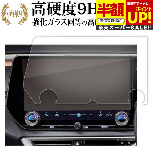 【スーパーSALE 半額 50％OFF】 レクサス RX 5代目 ALA10 ALH10 型 (RX350 RX350h RX450h+ RX500h) 液晶保護 フィルム 強化ガラス と 同等の 高硬度9H ブルーライトカット クリア光沢タイプ 改訂版 互換品 有償交換保証付き