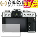 【スーパーSALE 半額 50%OFF】 FUJIFILM X-T30 専用 強化 ガラスフィルム と 同等の 高硬度9H ブルーライトカット 光沢タイプ 改訂版 液晶保護フィルム 有償交換保証付き(2)