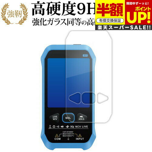 【スーパーSALE 半額 50％OFF】 FNIRSi デジタルマルチメーター S1 液晶保護 フィルム 強化ガラス と ..
