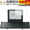 【スーパーSALE 半額 50%OFF】 KING JIM pomera DM30 専用 強化 ガラスフィルム と 同等の 高硬度9H ブルーライトカット 光沢...