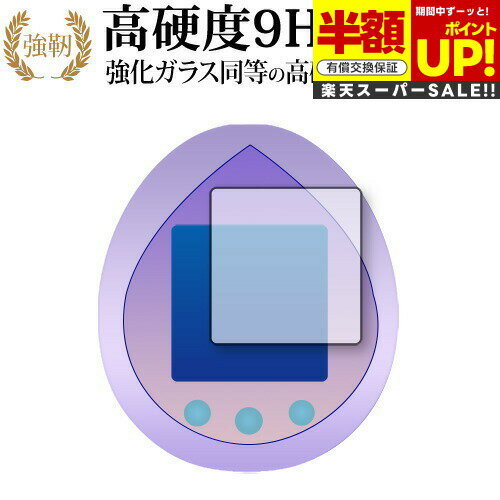 【スーパーSALE 半額 50%OFF】 BANDAI TinyTAN Tamagotchi 保護 フィルム 高硬度9H ブルーライトカット クリア光沢タイプ ...