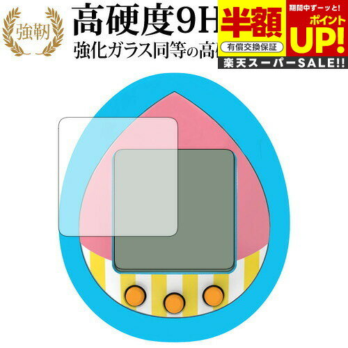 【スーパーSALE 半額 50%OFF】 バンダイ たまごっち チョッパーっち 用 液晶保護 フィルム 強化ガラス と 同等の 高硬度9H ブルーライトカット ...