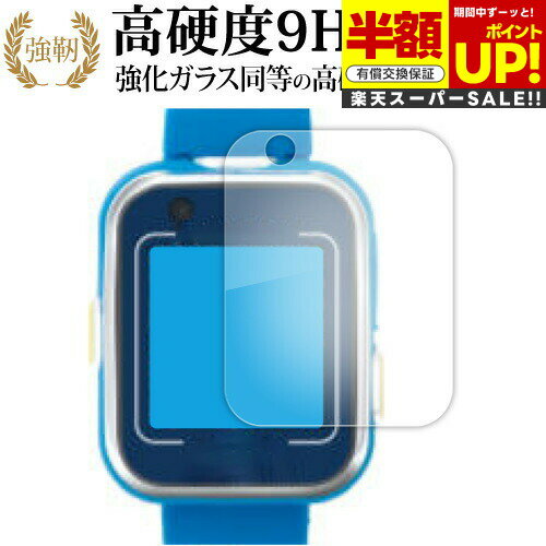 【スーパーSALE 半額 50%OFF】 アガツマ ドラえもん しゃべるスマートウォッチ 液晶保護 フィルム 強化ガラス と 同等の 高硬度9H ブルーライトカ...