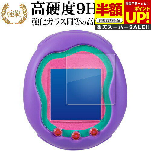 【スーパーSALE 半額 50%OFF】 バンダイ Tamagotchi Uni ( たまごっちユニ ) 液晶保護 フィルム 強化ガラス と 同等の 高硬度9H...