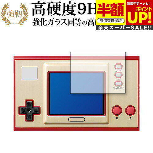 【スーパーSALE 半額 50%OFF】 ゲーム&ウォッチ スーパーマリオブラザーズ 専用 強化ガラス と 同等の 高硬度9H ブルーライトカット クリア光沢 ...