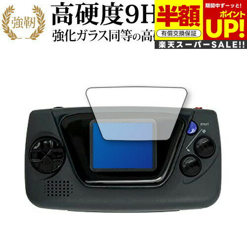 【スーパーSALE 半額 50%OFF】 ゲームギア ミクロ ブラック 専用 強化ガラス と 同等の 高硬度9H ブルーライトカット クリア光沢 改訂版 保護フ...