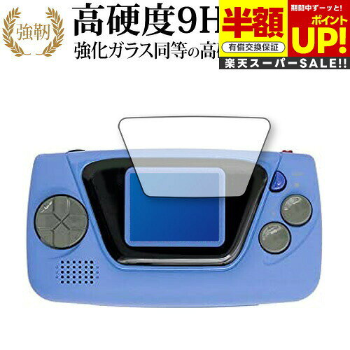 【スーパーSALE 半額 50%OFF】 ゲームギア ミクロ ブルー 専用 強化ガラス と 同等の 高硬度9H ブルーライトカット クリア光沢 改訂版 保護フィ...