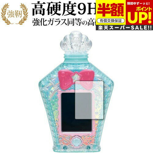【スーパーSALE 半額 50%OFF】 トロピカル〜ジュ!プリキュア マーメイドアクアポット 専用 強化ガラス と 同等の 高硬度9H ブルーライトカット ク...
