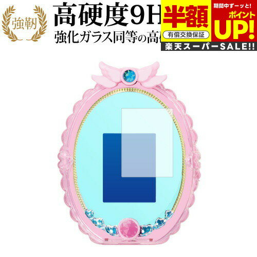 【スーパーSALE 半額 50%OFF】 バンダイ めざせ ! あこがれのわたし プリキュアミラーパッド ! オールスター 用 液晶保護 フィルム 高硬度9H ...