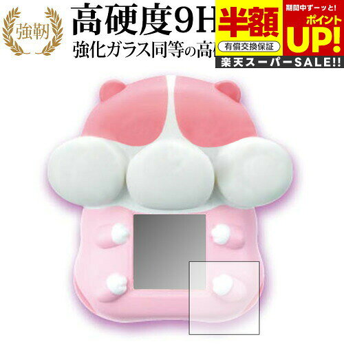 【スーパーSALE 半額 50%OFF】 もっちりペット もっちまるず 専用 強化 ガラスフィルム と 同等の 高硬度9H ブルーライトカット 光沢タイプ 改訂...