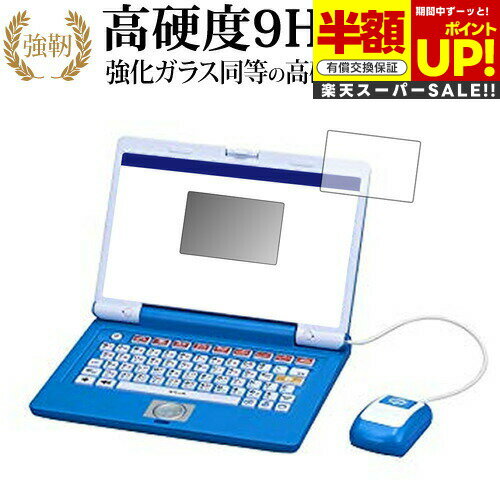 【スーパーSALE 半額 50%OFF】 ドラえもんステップアップパソコン 専用 強化 ガラスフィルム と 同等の 高硬度9H ブルーライトカット 光沢タイプ ...