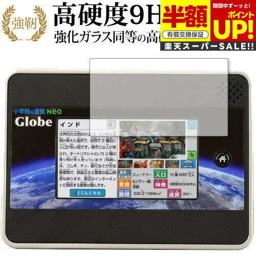 【スーパーSALE 半額 50%OFF】 小学館の図鑑 NEO Globe 専用 強化 ガラスフィルム と 同等の 高硬度9H ブルーライトカット 光沢タイプ ...