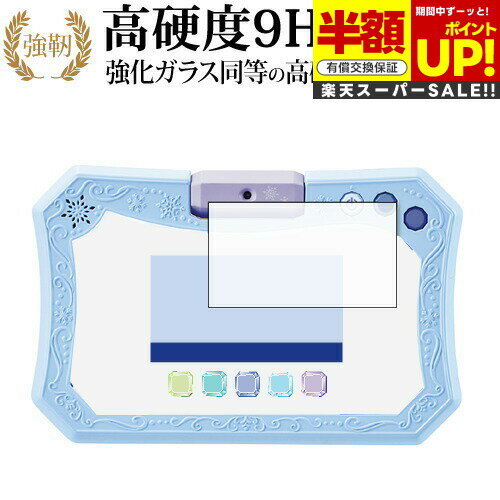 【スーパーSALE 半額 50%OFF】 アナと雪の女王2 ドリームカメラタブレット アナ雪2 アナ雪 専用 強化 ガラスフィルム と 同等の 高硬度9H ブル...