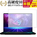 【スーパーSALE 半額 50%OFF】 エイスース ROG Zephyrus M16 (2022) GU603ZM GU603ZW 保護 フィルム 強化ガラス と 同等の 高硬度9H ブルーライトカット クリア光沢タイプ 改訂版 有償交換保証付き(2)
