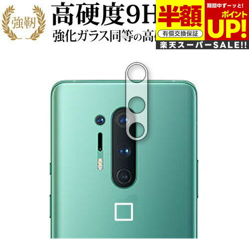 【スーパーSALE 半額 50%OFF】 OnePlus 8 Pro レンズ周辺用 専用 強化ガラス と 同等の 高硬度9H ブルーライトカット クリア光沢 改...