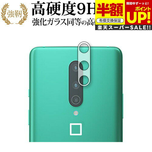 【スーパーSALE 半額 50%OFF】 OnePlus 8 レンズ周辺部用 専用 強化ガラス と 同等の 高硬度9H ブルーライトカット クリア光沢 改訂版 ...