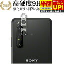 【スーパーSALE 半額 50%OFF】 Xperia PRO (XQ-AQ52) レンズ周辺部 専用 強化ガラス と 同等の 高硬度9H ブルーライトカット ...