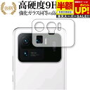 【スーパーSALE 半額 50%OFF】 Xiaomi Mi 11 Ultra レンズ周辺部 専用 強化ガラス と 同等の 高硬度9H ブルーライトカット クリ...
