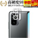 【スーパーSALE 半額 50%OFF】 Xiaomi Redmi Note 10 レンズ周辺部 専用 強化ガラス と 同等の 高硬度9H ブルーライトカット ...