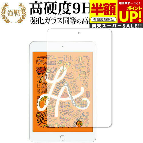 【スーパーSALE 半額 50%OFF】 Apple iPad mini (第5世代・2019年発売モデル) 専用 強化 ガラスフィルム と 同等の 高硬度9H...