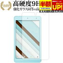 【スーパーSALE 半額 50%OFF】 Qua tab QZ8 / 京セラ 専用 強化 ガラスフィルム と 同等の 高硬度9H ブルーライトカット 光沢タイプ...
